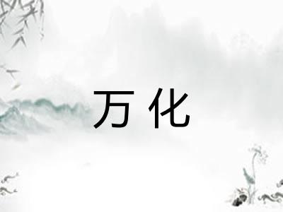 万化