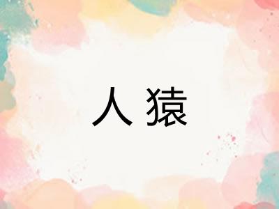 人猿