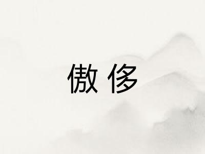 傲侈