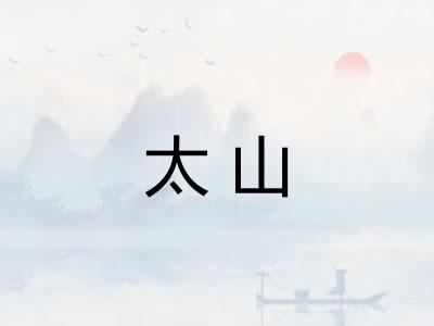 太山