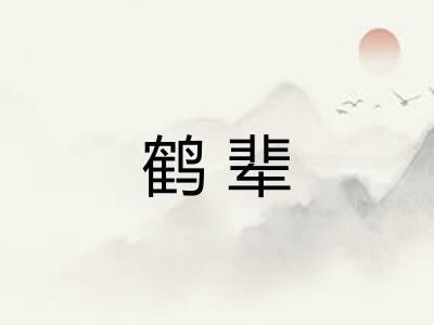 鹤辈