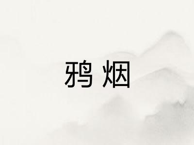 鸦烟