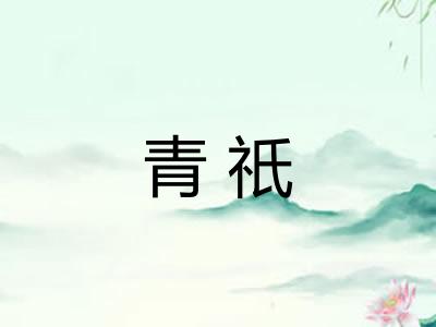 青祇