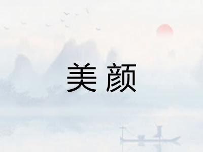 美颜