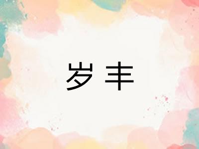 岁丰