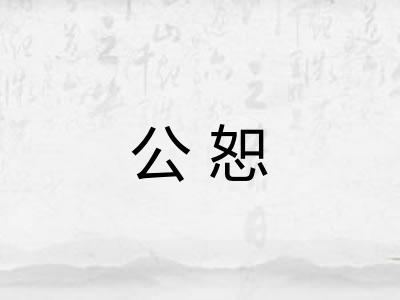 公恕