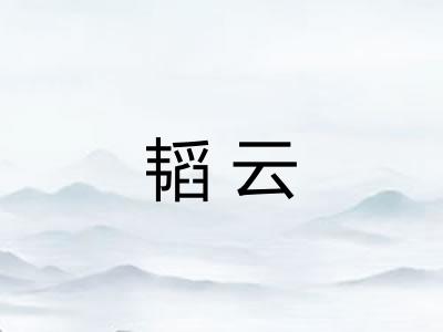韬云