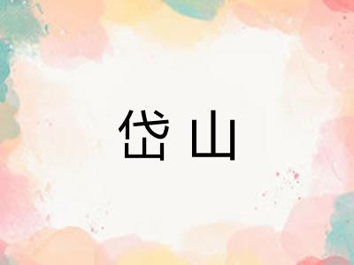 岱山
