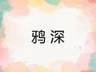 鸦深