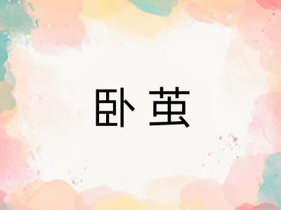 卧茧