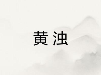 黄浊