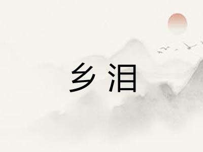 乡泪