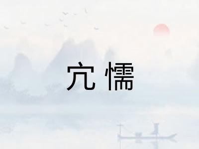 宂懦
