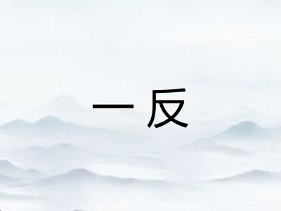一反