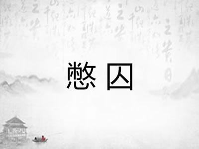 憋囚