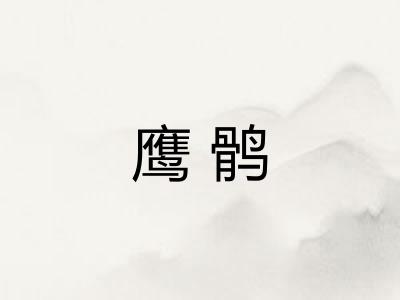 鹰鹘