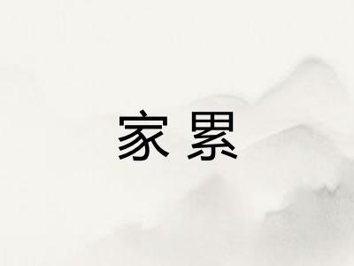 家累