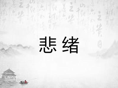 悲绪
