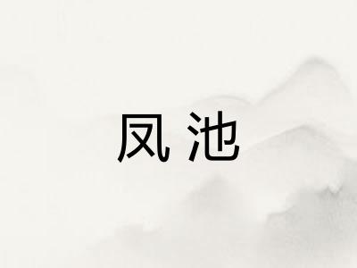 凤池