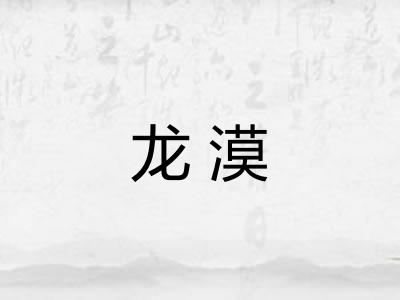 龙漠