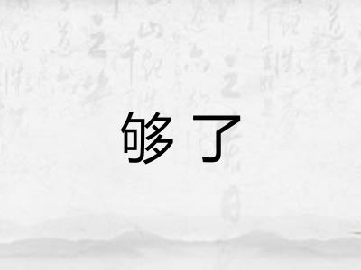 够了