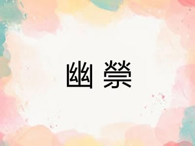 幽禜