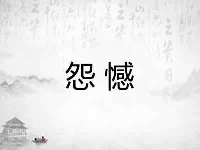 怨憾