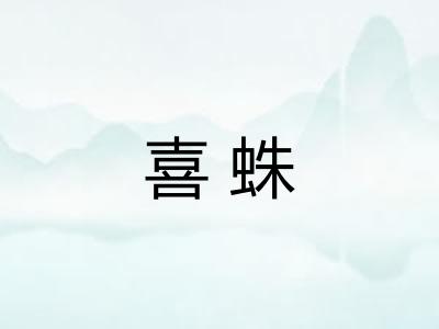 喜蛛
