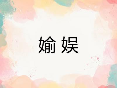 媮娱