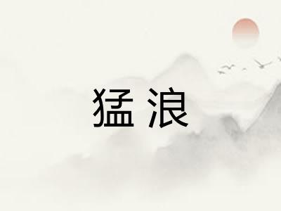 猛浪