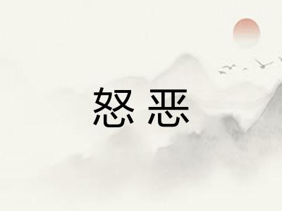 怒恶