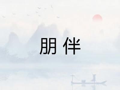 朋伴