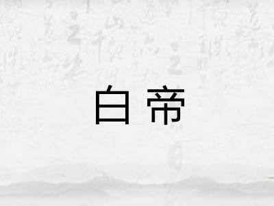 白帝