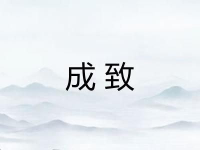 成致