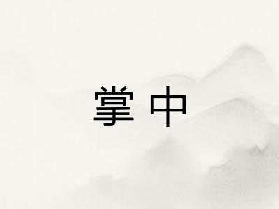 掌中