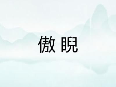 傲睨