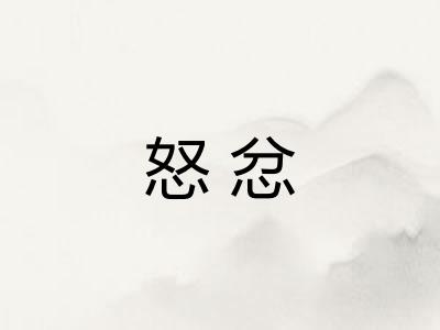 怒忿