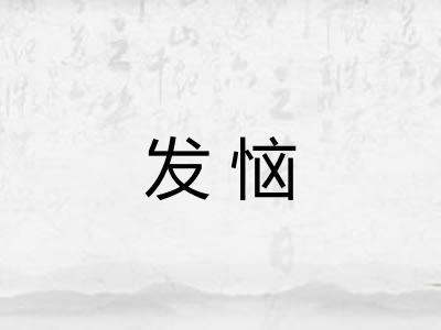 发恼