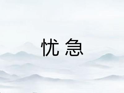 忧急