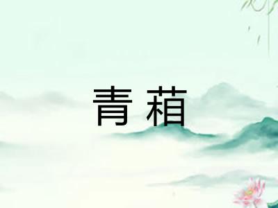 青葙