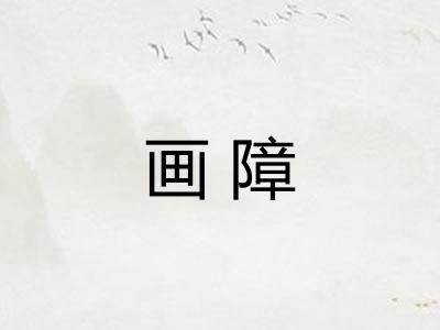 画障