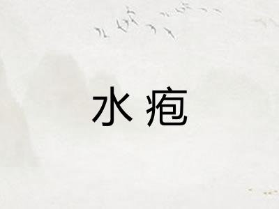 水疱