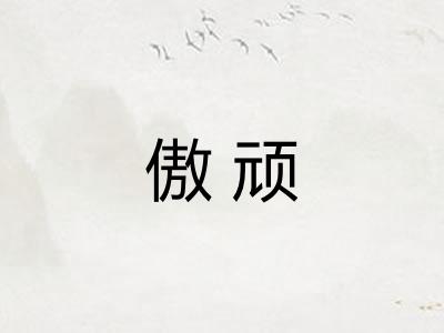 傲顽
