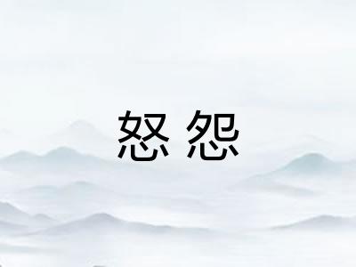 怒怨
