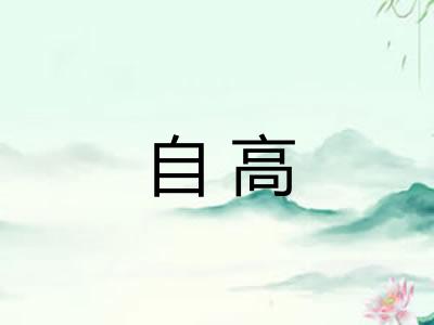 自高 自高
