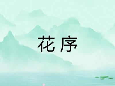 花序