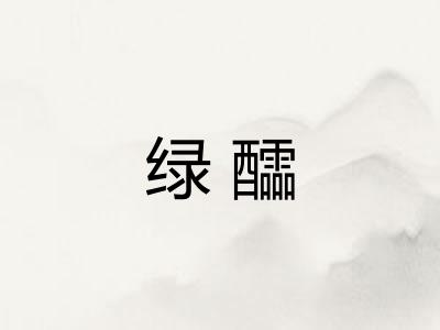 绿醽
