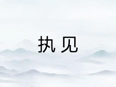 执见