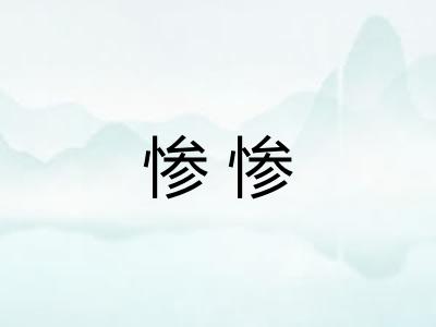 惨惨