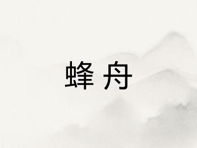 蜂舟
